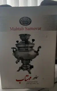 سماور و چایی ساز نو