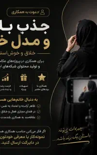 جذب مدل/بلاگر خانوم