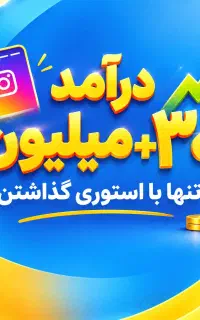 درامد +30 میلیون بدون نیاز به مهارت
