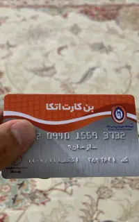 بن کارت اتکا