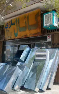 کانال کولر مهرشهر نبش ولیعصر پنج