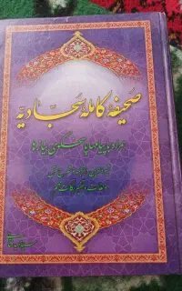 صحیفه کامله سجادیه