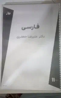 جزوه فارسی یازدهم  جعفری ماز  چاپ سال ۰۴-۰۵