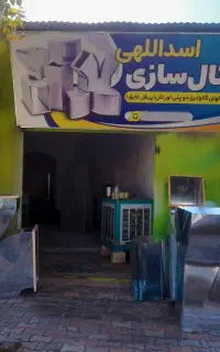 کانال سازی اسدالهی