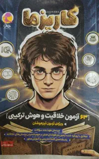هوش کاریزما و هوش خلاقیت