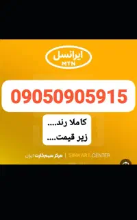 سیمکارت رند ایرانسل