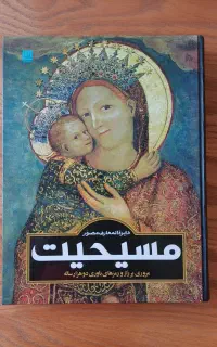 دایرة المعارف مصور مسیحیت