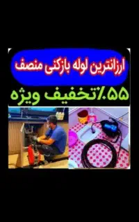 چاهبازکن فنرزن۵۵٪تخفیف بازکردن فاضلاب فنرزدن تضمین