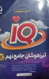 کتاب ای کیو جامع تیزهوشان پایه نهم وکتاب ۳۱استان