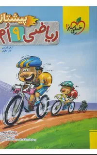 کتاب ریاضی نهم خیلی سبز(بسیار کاربردی)