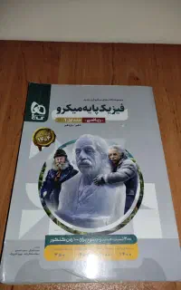 فیزیک پایه ۱۰و۱۱ میکرو ـ کتاب کمک درسی دهم یازدهم