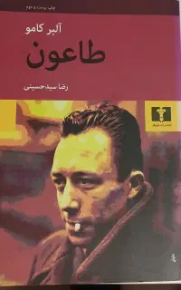 کتاب طاعون اثر آلبر کامو