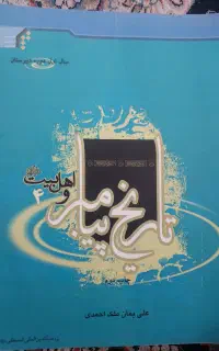 کتب تاریخ پیامبر و اهل بیت