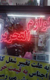 ال ای دی لوازم التحریر