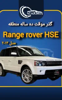 رنجرور HSE مدل ۲۰۱۳ V8 گذر موقت انزلی