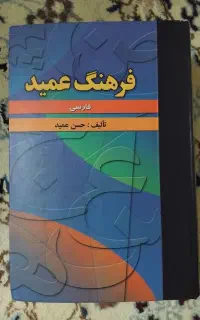 لغت نامه فارسی عمید و لغت نامه انگلیسی حییم