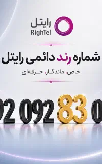 خط رند رایتل / شماره رند ایرانسل / سیم کارت رند