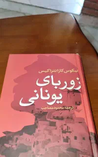 کتاب زوربای یونانی و کیمیاگر