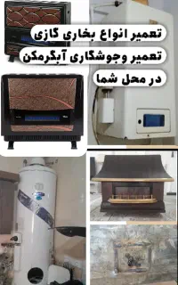 تعمیرات جوشکاری  آبگرمکن درمحل شماتعمیر بخاری گازی
