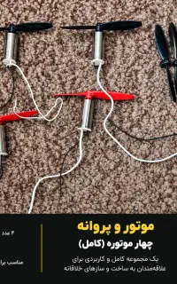 آرمیچر برای پهباد