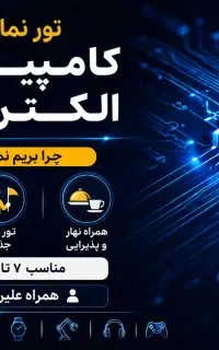 میتینگ و تور نمایشگاه