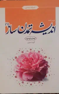 اندیشه تمدن ساز