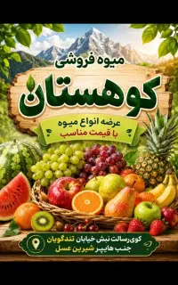 یک نفر نیرو خانم جهت کار در میوه فروشی