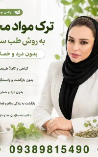 «بدون دردو خماری- ترک کن.»