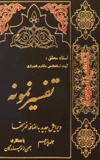 سری کامل تفسیر نمونه (۲۷ جلدی)