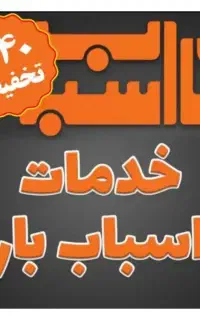 باربری دانش بار خراسان حمل بار و اثاثیه منزل