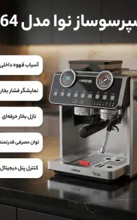 اسپرسوساز/اسپرسو /نیمه صنعتی نوا 164حرفه ای/اقساطی