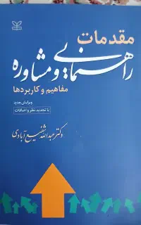 مقدمات راهنمایی و مشاوره