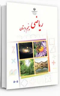 تدریس تمام دروس پنجم و ششم توسط معلم مربوطه