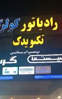 پکیج و رادیاتور اقساط بلند مدت