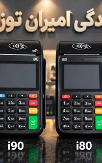 کارتخوان i80 i90 بی سیم ایرانی ۱۲ماه گارانتی