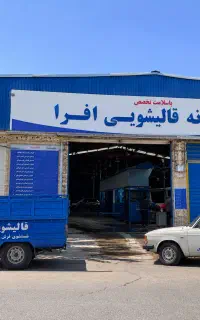 کارخانه قالیشویی در سراسر کرج(تحویل۴۸ساعته)