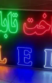 تابلوساز.نصاب انواع تابلو LED.چلنیوم