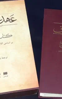 کتاب مقدس عهد عتیق
