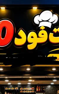 فسفود 20درخدمت ماهشهرها هستیم
