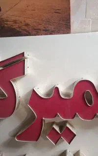 تابلوتعمیرگاه