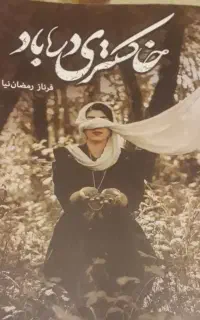رمان خاکستری در باد
