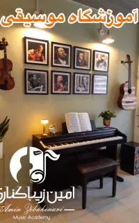 آموزش گیتار پیانو فلوت آواز ویلن تنبک دف سنتور تار