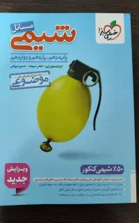 مسائل شیمی خیلی سبز
