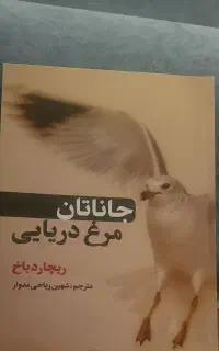 کتاب داستان  جاناتان مرغ دریایی