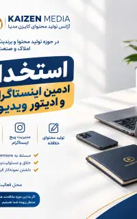 استخدام ادمین و ادیتور / شرکت کایزن مدیا