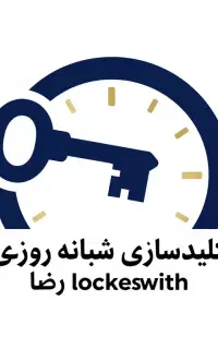 کلیدسازی ، شبانه روزی ، کلید ساز ، قفل ساز ، سیار