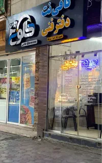 *تخفیف فوق العاده* خدمات کافی نت و دفتر فنی
