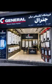 آبگرمکن برقی صادراتی جنرال کم مصرف کد L159
