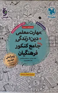 کتاب های کنکور فرهنگیان