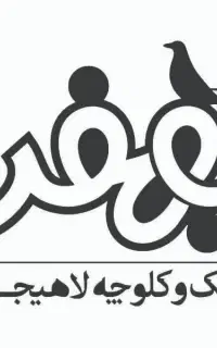 آگهی استخدام نیروی خمیرگیر در کیک و کلوچه بهفر